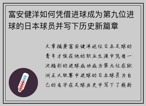 富安健洋如何凭借进球成为第九位进球的日本球员并写下历史新篇章
