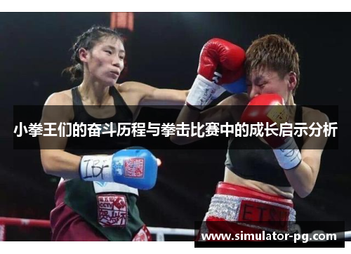 小拳王们的奋斗历程与拳击比赛中的成长启示分析