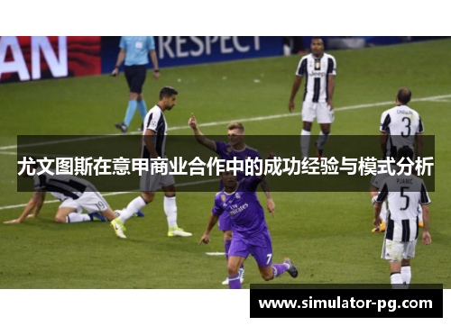 尤文图斯在意甲商业合作中的成功经验与模式分析