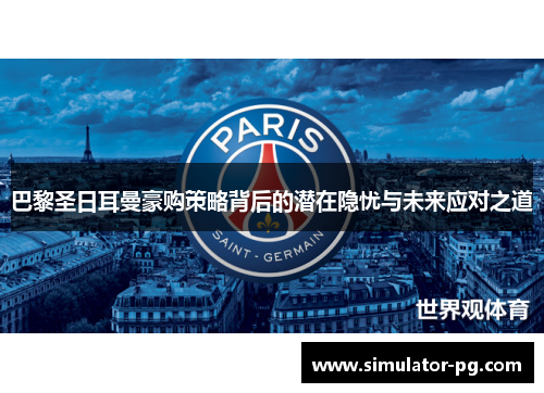 巴黎圣日耳曼豪购策略背后的潜在隐忧与未来应对之道