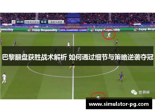 巴黎翻盘获胜战术解析 如何通过细节与策略逆袭夺冠