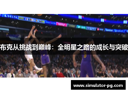 布克从挑战到巅峰：全明星之路的成长与突破