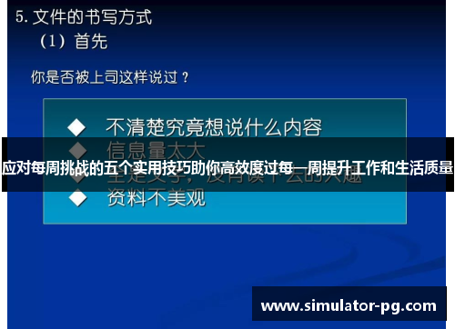 应对每周挑战的五个实用技巧助你高效度过每一周提升工作和生活质量