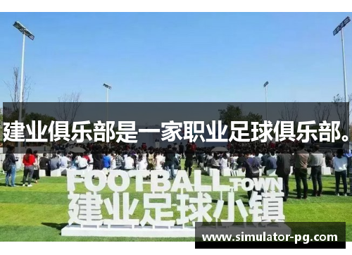 建业俱乐部是一家职业足球俱乐部。