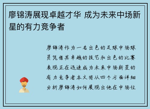 廖锦涛展现卓越才华 成为未来中场新星的有力竞争者