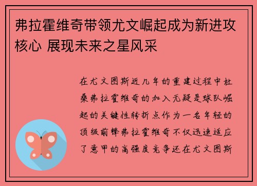 弗拉霍维奇带领尤文崛起成为新进攻核心 展现未来之星风采