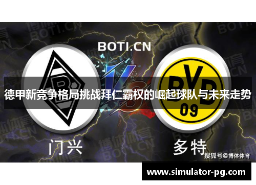 德甲新竞争格局挑战拜仁霸权的崛起球队与未来走势