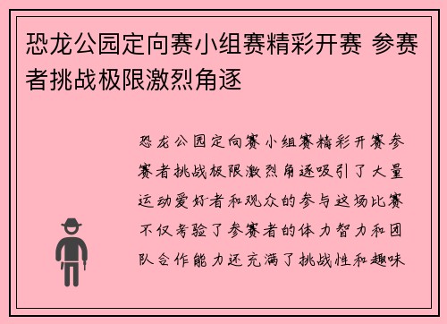 恐龙公园定向赛小组赛精彩开赛 参赛者挑战极限激烈角逐