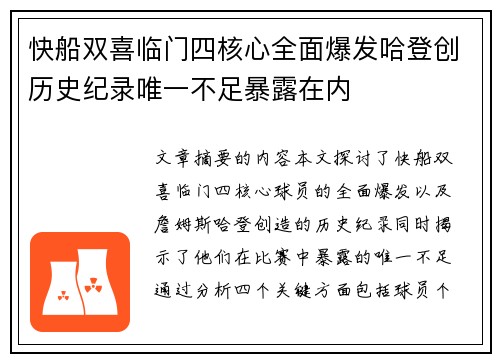 快船双喜临门四核心全面爆发哈登创历史纪录唯一不足暴露在内