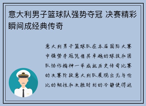 意大利男子篮球队强势夺冠 决赛精彩瞬间成经典传奇