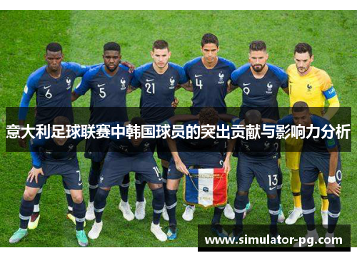 意大利足球联赛中韩国球员的突出贡献与影响力分析