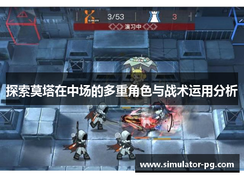 探索莫塔在中场的多重角色与战术运用分析