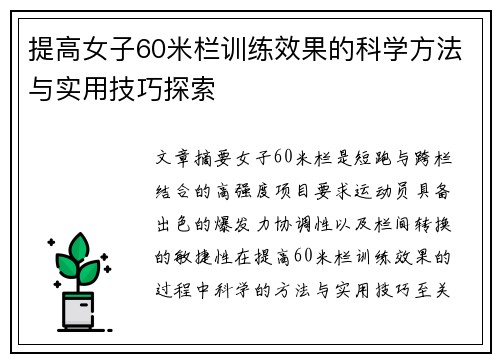 提高女子60米栏训练效果的科学方法与实用技巧探索