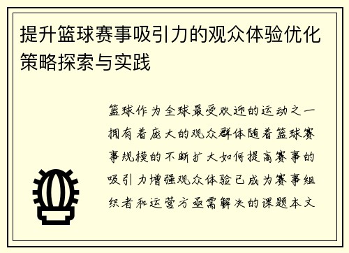 提升篮球赛事吸引力的观众体验优化策略探索与实践