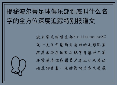 揭秘波尔蒂足球俱乐部到底叫什么名字的全方位深度追踪特别报道文