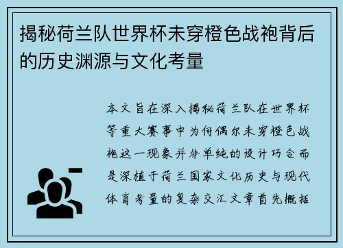 揭秘荷兰队世界杯未穿橙色战袍背后的历史渊源与文化考量
