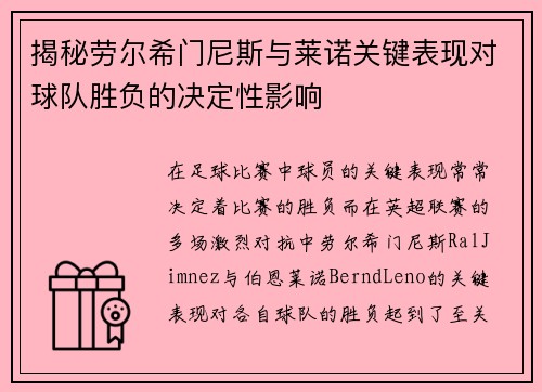 揭秘劳尔希门尼斯与莱诺关键表现对球队胜负的决定性影响