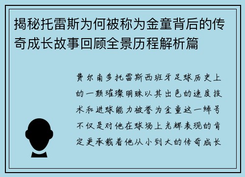 揭秘托雷斯为何被称为金童背后的传奇成长故事回顾全景历程解析篇