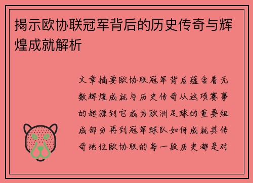 揭示欧协联冠军背后的历史传奇与辉煌成就解析