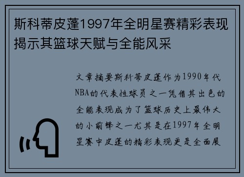 斯科蒂皮蓬1997年全明星赛精彩表现揭示其篮球天赋与全能风采