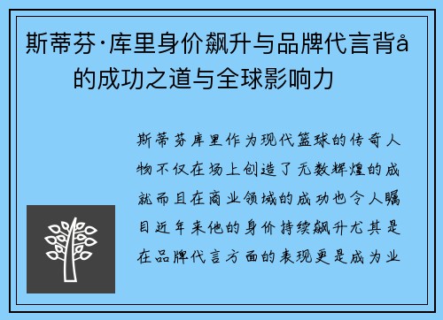 斯蒂芬·库里身价飙升与品牌代言背后的成功之道与全球影响力