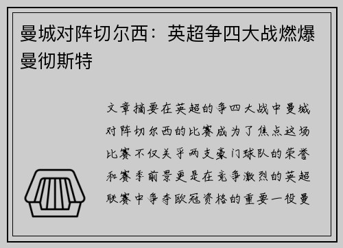 曼城对阵切尔西：英超争四大战燃爆曼彻斯特