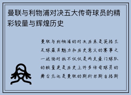 曼联与利物浦对决五大传奇球员的精彩较量与辉煌历史