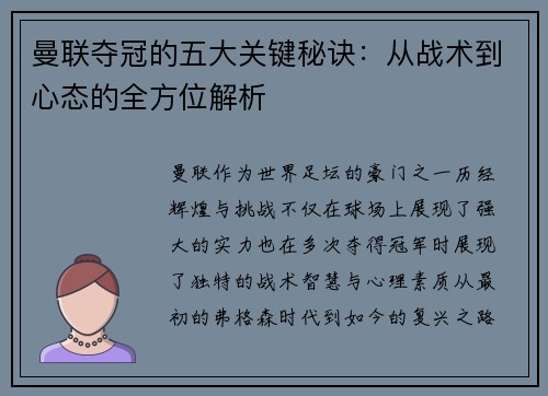 曼联夺冠的五大关键秘诀：从战术到心态的全方位解析