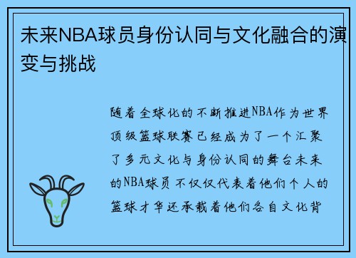未来NBA球员身份认同与文化融合的演变与挑战