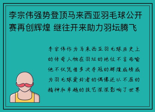 李宗伟强势登顶马来西亚羽毛球公开赛再创辉煌 继往开来助力羽坛腾飞