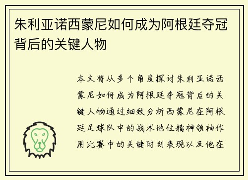 朱利亚诺西蒙尼如何成为阿根廷夺冠背后的关键人物