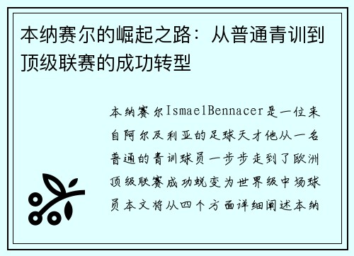 本纳赛尔的崛起之路：从普通青训到顶级联赛的成功转型