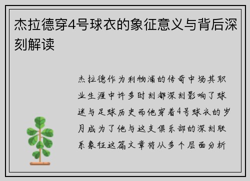 杰拉德穿4号球衣的象征意义与背后深刻解读