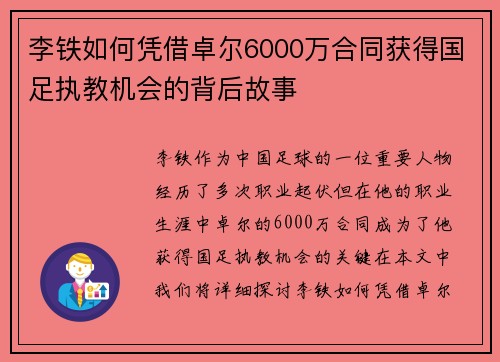 李铁如何凭借卓尔6000万合同获得国足执教机会的背后故事