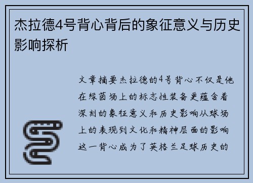 杰拉德4号背心背后的象征意义与历史影响探析