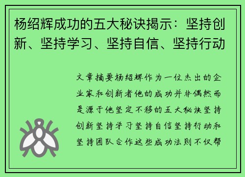 杨绍辉成功的五大秘诀揭示：坚持创新、坚持学习、坚持自信、坚持行动、坚持团队合作
