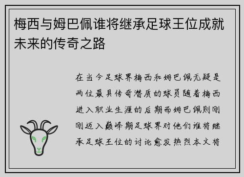 梅西与姆巴佩谁将继承足球王位成就未来的传奇之路