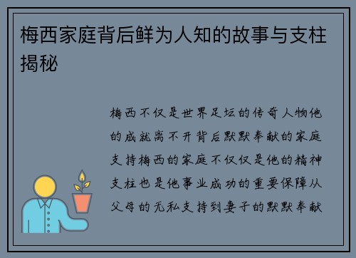 梅西家庭背后鲜为人知的故事与支柱揭秘