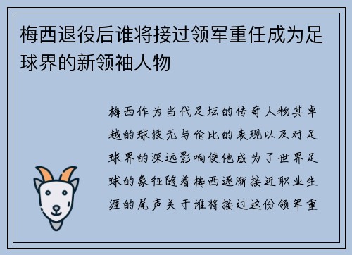 梅西退役后谁将接过领军重任成为足球界的新领袖人物