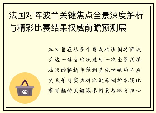 法国对阵波兰关键焦点全景深度解析与精彩比赛结果权威前瞻预测展
