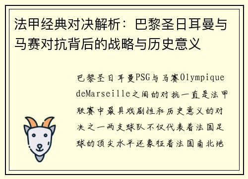 法甲经典对决解析：巴黎圣日耳曼与马赛对抗背后的战略与历史意义