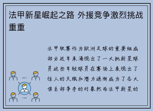 法甲新星崛起之路 外援竞争激烈挑战重重