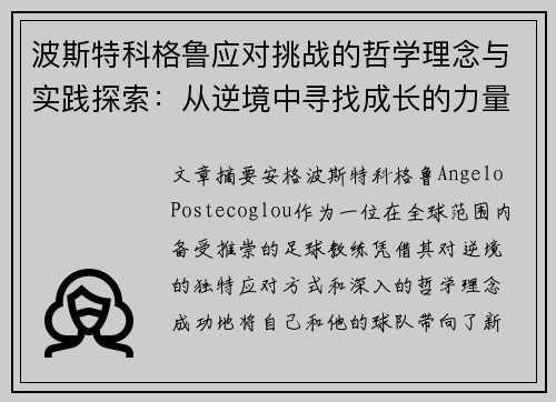 波斯特科格鲁应对挑战的哲学理念与实践探索：从逆境中寻找成长的力量