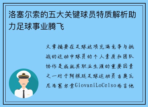 洛塞尔索的五大关键球员特质解析助力足球事业腾飞