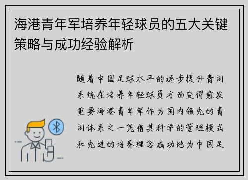 海港青年军培养年轻球员的五大关键策略与成功经验解析
