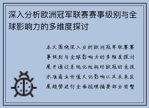 深入分析欧洲冠军联赛赛事级别与全球影响力的多维度探讨