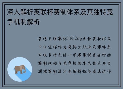 深入解析英联杯赛制体系及其独特竞争机制解析