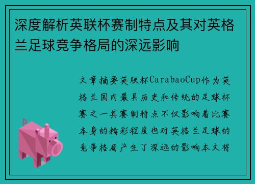 深度解析英联杯赛制特点及其对英格兰足球竞争格局的深远影响