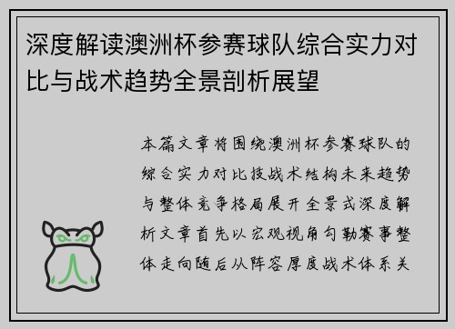 深度解读澳洲杯参赛球队综合实力对比与战术趋势全景剖析展望