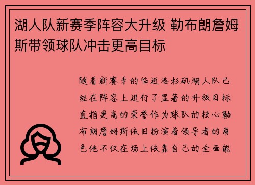 湖人队新赛季阵容大升级 勒布朗詹姆斯带领球队冲击更高目标